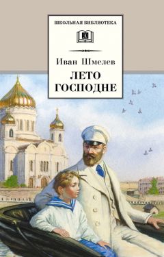 Иван Шмелев - Лето Господне - Читать | Читать онлайн | Читаемые книги читать онлайн бесплатно | booksread-online.com