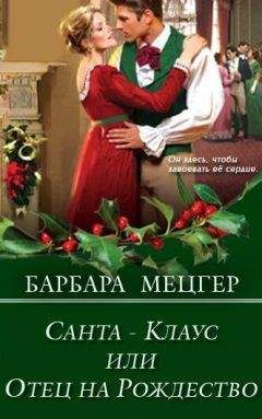 Барбара Мецгер - Санта-Клаус, или Отец на Рождество - Читать | Читать онлайн | Читаемые книги читать онлайн бесплатно | booksread-online.com