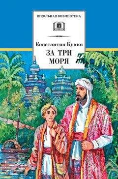 Константин Кунин - За три моря. Путешествие Афанасия Никитина - Читать | Читать онлайн | Читаемые книги читать онлайн бесплатно | booksread-online.com
