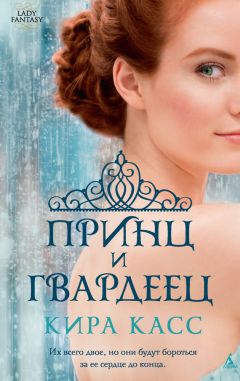 Кира Касс - Принц и гвардеец - Читать 📖 Читать онлайн 👀 Читаемые книги читать онлайн бесплатно 🔥 booksread-online.com