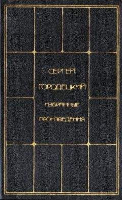 Сергей Городецкий - Избранные произведения. Том 2 - Читать 📖 Читать онлайн 👀 Читаемые книги читать онлайн бесплатно 🔥 booksread-online.com