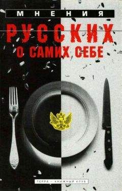 Константин Скальковский - Мнения русских о самих себе - Читать 📖 Читать онлайн 👀 Читаемые книги читать онлайн бесплатно 🔥 booksread-online.com