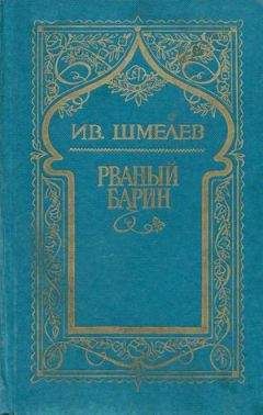 Иван Шмелев - Том 8. Рваный барин - Читать 📖 Читать онлайн 👀 Читаемые книги читать онлайн бесплатно 🔥 booksread-online.com