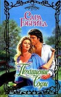 Сара Гэбриел - Похищение Софи - Читать Читать онлайн Читаемые книги читать онлайн бесплатно booksread-online.com