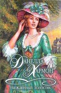 Данелла Хармон - Убежденный холостяк - Читать 📖 Читать онлайн 👀 Читаемые книги читать онлайн бесплатно 🔥 booksread-online.com