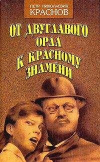 Петр Краснов - От Двуглавого Орла к красному знамени. Кн. 2 - Читать | Читать онлайн | Читаемые книги читать онлайн бесплатно | booksread-online.com