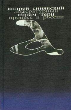 Андрей Синявский - Литературный процесс в России - Читать 📖 Читать онлайн 👀 Читаемые книги читать онлайн бесплатно 🔥 booksread-online.com