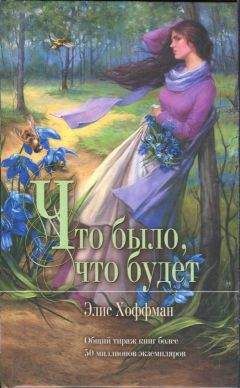 Элис Хоффман - Что было, что будет - Читать 📖 Читать онлайн 👀 Читаемые книги читать онлайн бесплатно 🔥 booksread-online.com