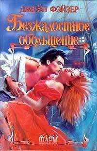 Джейн Фэйзер - Безжалостное обольщение - Читать 📖 Читать онлайн 👀 Читаемые книги читать онлайн бесплатно 🔥 booksread-online.com