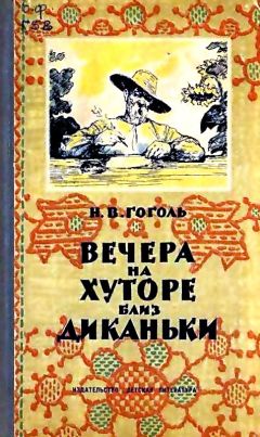 Николай Гоголь - Вечера на хуторе близ Диканьки (Художник. Л. Датько) - Читать 📖 Читать онлайн 👀 Читаемые книги читать онлайн бесплатно 🔥 booksread-online.com