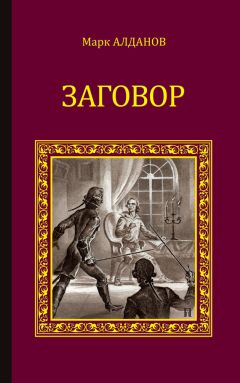 Марк Алданов - Заговор (сборник) - Читать 📖 Читать онлайн 👀 Читаемые книги читать онлайн бесплатно 🔥 booksread-online.com