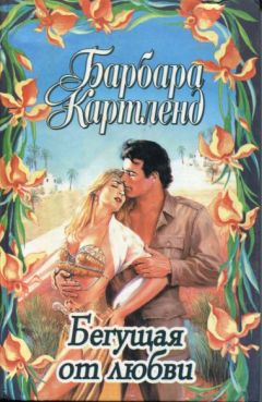 Барбара Картленд - Доллары для герцога - Читать 📖 Читать онлайн 👀 Читаемые книги читать онлайн бесплатно 🔥 booksread-online.com