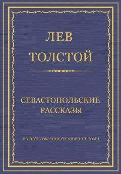Лев Толстой - Полное собрание сочинений. Том 4. Севастопольские рассказы - Читать 📖 Читать онлайн 👀 Читаемые книги читать онлайн бесплатно 🔥 booksread-online.com