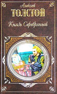 Алексей Константинович Толстой - Князь Серебряный - Читать 📖 Читать онлайн 👀 Читаемые книги читать онлайн бесплатно 🔥 booksread-online.com
