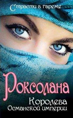 Сергей Плачинда - Роксолана. Королева Османской империи (сборник) - Читать | Читать онлайн | Читаемые книги читать онлайн бесплатно | booksread-online.com