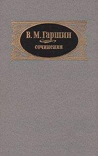 Всеволод Гаршин - Сочинения - Читать 📖 Читать онлайн 👀 Читаемые книги читать онлайн бесплатно 🔥 booksread-online.com