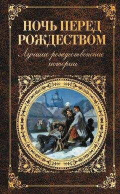 Леонид Андреев - Ночь перед Рождеством. Лучшие рождественские истории - Читать 📖 Читать онлайн 👀 Читаемые книги читать онлайн бесплатно 🔥 booksread-online.com