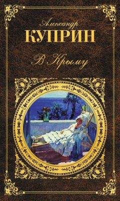 Александр Куприн - В Крыму (сборник) - Читать 📖 Читать онлайн 👀 Читаемые книги читать онлайн бесплатно 🔥 booksread-online.com
