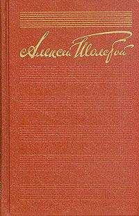Алексей Толстой - Собрание сочинений (Том 2) (-) - Читать 📖 Читать онлайн 👀 Читаемые книги читать онлайн бесплатно 🔥 booksread-online.com