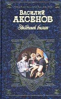 Василий Аксенов - Звездный билет (сборник) - Читать | Читать онлайн | Читаемые книги читать онлайн бесплатно | booksread-online.com