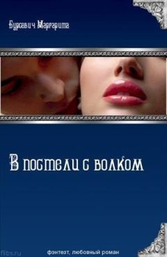 Маргарита Бурсевич - В постели с волком (СИ) - Читать 📖 Читать онлайн 👀 Читаемые книги читать онлайн бесплатно 🔥 booksread-online.com