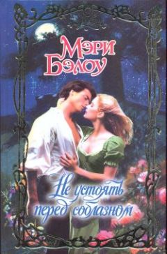 Мэри Бэлоу - Не устоять перед соблазном - Читать 📖 Читать онлайн 👀 Читаемые книги читать онлайн бесплатно 🔥 booksread-online.com