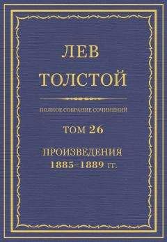 Лев Толстой - Полное собрание сочинений. Том 26. Произведения 1885–1889 гг. - Читать | Читать онлайн | Читаемые книги читать онлайн бесплатно | booksread-online.com