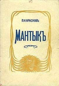 Петр Краснов - Мантык, охотник на львов - Читать 📖 Читать онлайн 👀 Читаемые книги читать онлайн бесплатно 🔥 booksread-online.com