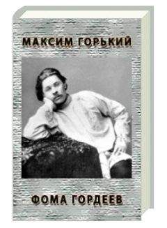 Максим Горький - Фома Гордеев - Читать | Читать онлайн | Читаемые книги читать онлайн бесплатно | booksread-online.com