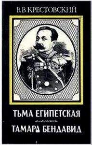 Всеволод Крестовский - Тьма Египетская - Читать 📖 Читать онлайн 👀 Читаемые книги читать онлайн бесплатно 🔥 booksread-online.com