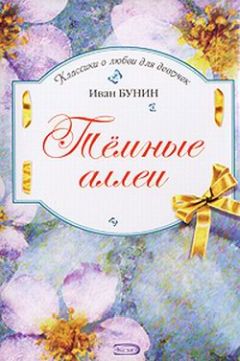 Иван Бунин - Темные аллеи - Читать | Читать онлайн | Читаемые книги читать онлайн бесплатно | booksread-online.com