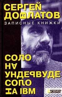 Сергей Довлатов - Соло на IBM - Читать | Читать онлайн | Читаемые книги читать онлайн бесплатно | booksread-online.com