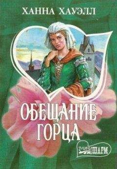 Ханна Хауэлл - Обещание горца - Читать 📖 Читать онлайн 👀 Читаемые книги читать онлайн бесплатно 🔥 booksread-online.com