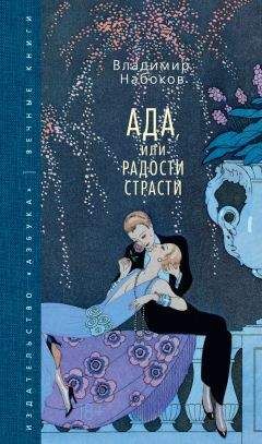 Владимир Набоков - Ада, или Радости страсти - Читать 📖 Читать онлайн 👀 Читаемые книги читать онлайн бесплатно 🔥 booksread-online.com