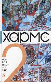 Даниил Хармс - Том 2. Новая анатомия - Читать 📖 Читать онлайн 👀 Читаемые книги читать онлайн бесплатно 🔥 booksread-online.com