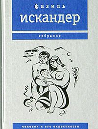 Фазиль Искандер - Человек и его окрестности - Читать 📖 Читать онлайн 👀 Читаемые книги читать онлайн бесплатно 🔥 booksread-online.com