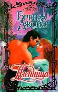Бренда Джойс - Пленница - Читать 📖 Читать онлайн 👀 Читаемые книги читать онлайн бесплатно 🔥 booksread-online.com