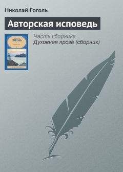 Николай Гоголь - Авторская исповедь - Читать 📖 Читать онлайн 👀 Читаемые книги читать онлайн бесплатно 🔥 booksread-online.com