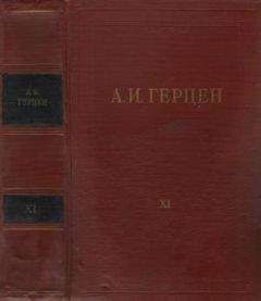 Александр Герцен - Том 11. Былое и думы. Часть 6-8 - Читать 📖 Читать онлайн 👀 Читаемые книги читать онлайн бесплатно 🔥 booksread-online.com