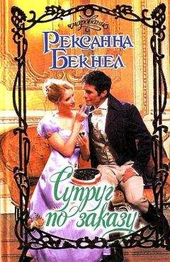Рексанна Бекнел - Супруг по заказу - Читать | Читать онлайн | Читаемые книги читать онлайн бесплатно | booksread-online.com