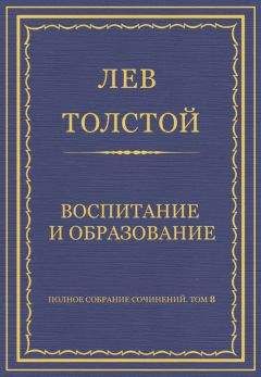 Лев Толстой - Полное собрание сочинений. Том 8. Педагогические статьи 1860–1863 гг. Воспитание и образование - Читать 📖 Читать онлайн 👀 Читаемые книги читать онлайн бесплатно 🔥 booksread-online.com