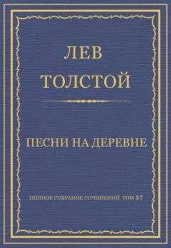 Лев Толстой - Полное собрание сочинений. Том 37. Произведения 1906–1910 гг. Песни на деревне - Читать 📖 Читать онлайн 👀 Читаемые книги читать онлайн бесплатно 🔥 booksread-online.com
