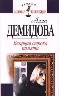 Алла Демидова - Бегущая строка памяти - Читать | Читать онлайн | Читаемые книги читать онлайн бесплатно | booksread-online.com