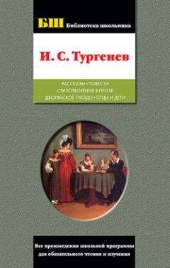 Иван Тургенев - Рассказы; Повести; Стихотворения в прозе; Дворянское гнездо; Отцы и дети - Читать 📖 Читать онлайн 👀 Читаемые книги читать онлайн бесплатно 🔥 booksread-online.com