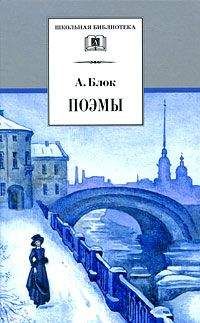 Александр Блок - Возмездие - Читать 📖 Читать онлайн 👀 Читаемые книги читать онлайн бесплатно 🔥 booksread-online.com