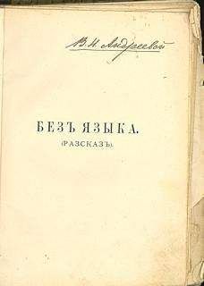 Владимир Короленко - Без языка - Читать 📖 Читать онлайн 👀 Читаемые книги читать онлайн бесплатно 🔥 booksread-online.com