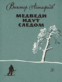 Виктор Астафьев - Медведи идут следом - Читать 📖 Читать онлайн 👀 Читаемые книги читать онлайн бесплатно 🔥 booksread-online.com