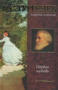 Иван Тургенев - Первая любовь - Читать 📖 Читать онлайн 👀 Читаемые книги читать онлайн бесплатно 🔥 booksread-online.com