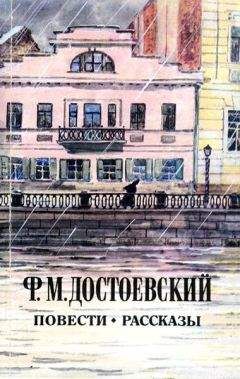 Федор Достоевский - Сон смешного человека - Читать 📖 Читать онлайн 👀 Читаемые книги читать онлайн бесплатно 🔥 booksread-online.com