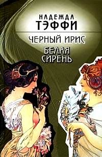 Надежда Тэффи - Черный ирис. Белая сирень - Читать 📖 Читать онлайн 👀 Читаемые книги читать онлайн бесплатно 🔥 booksread-online.com